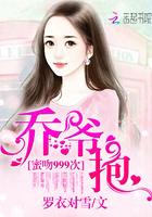 跟乔爷撒个娇全部