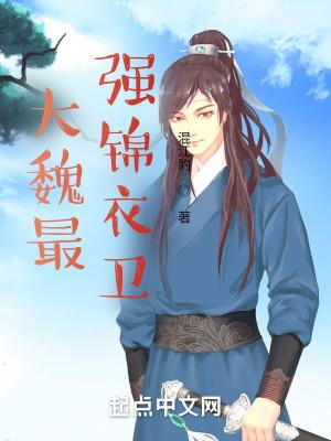 大明之最强锦衣卫