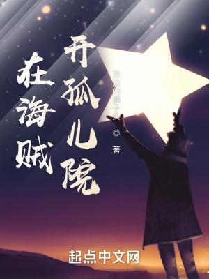 我在海贼开罐子