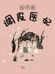 医妃来袭世子请小心