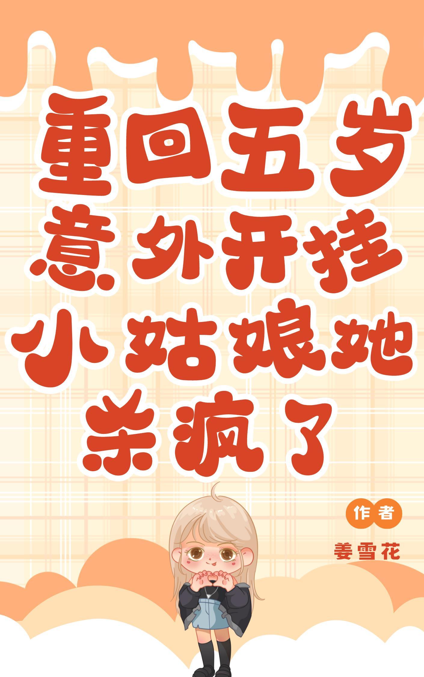 重回五岁修仙
