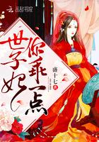 世子妃你乖一点免费阅读无弹窗