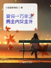 爱你一万年讲的是什么