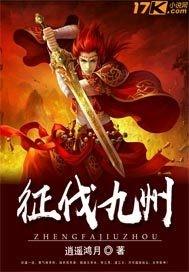 征战九州多少级