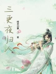 三夜三更的解释