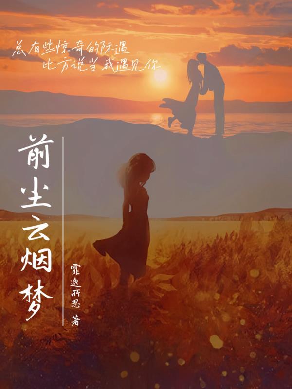 前尘旧梦的下一句