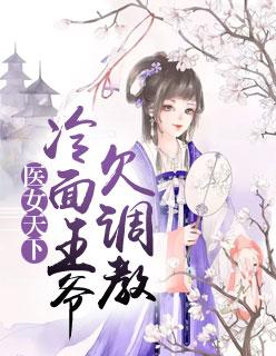 冷面王爷跪宠医妃全文免费阅读