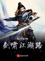 剑啸江湖10集