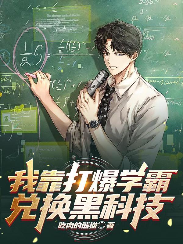 我靠打爆学霸兑换黑科技主角和谁在一起