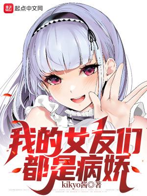 被病娇女爱上该怎么办