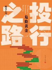 投行发展路线