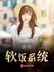 我的软饭系统女主角