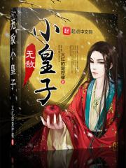 无敌小皇子 火红的楚柠檬