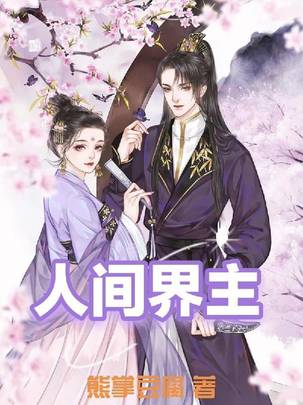 人间空间女主