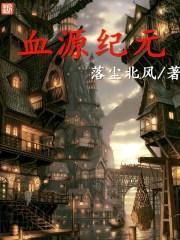 血源纪元TXT笔趣阁