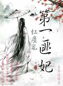 红尘第一沙雕txt
