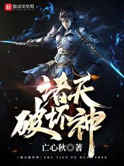 诸天破坏神目录