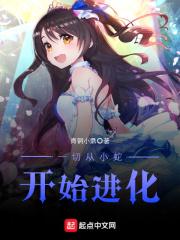 从一条蛇开始进化