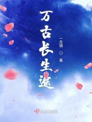 万古长生体莫凡