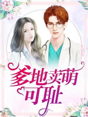 卖萌可耻什么意思