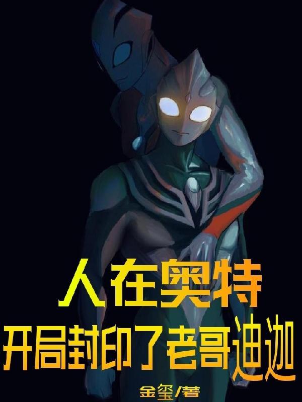 人在奥特开局签到迪迦格丽巧
