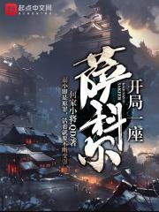 开局一座山吧