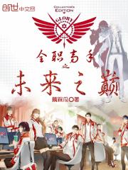 全职高手未来闪回