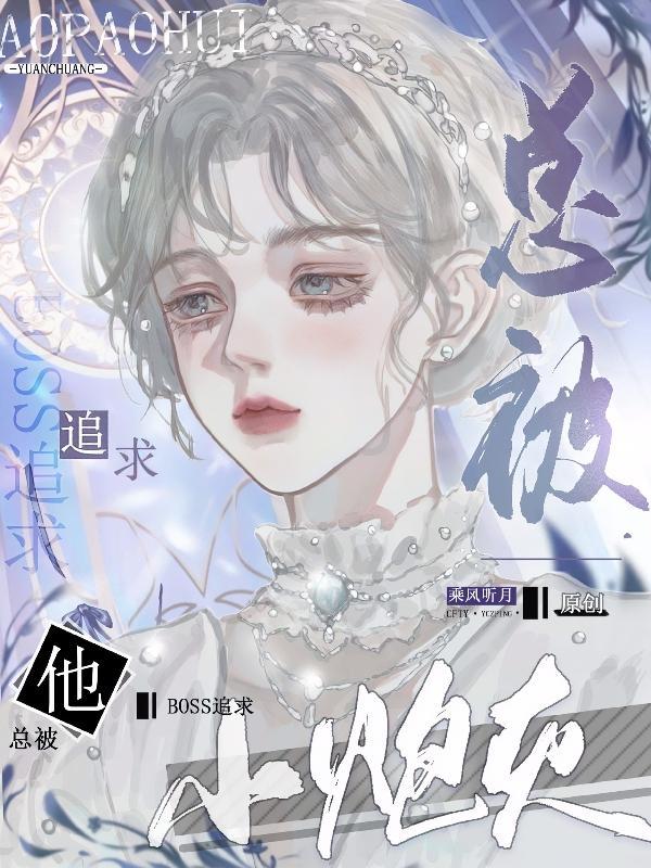 小炮灰他超怂
