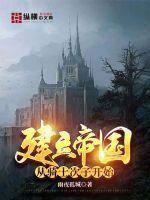 穿越建立帝国