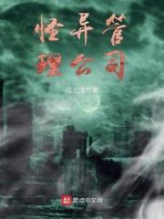 怪异管理公司TXT