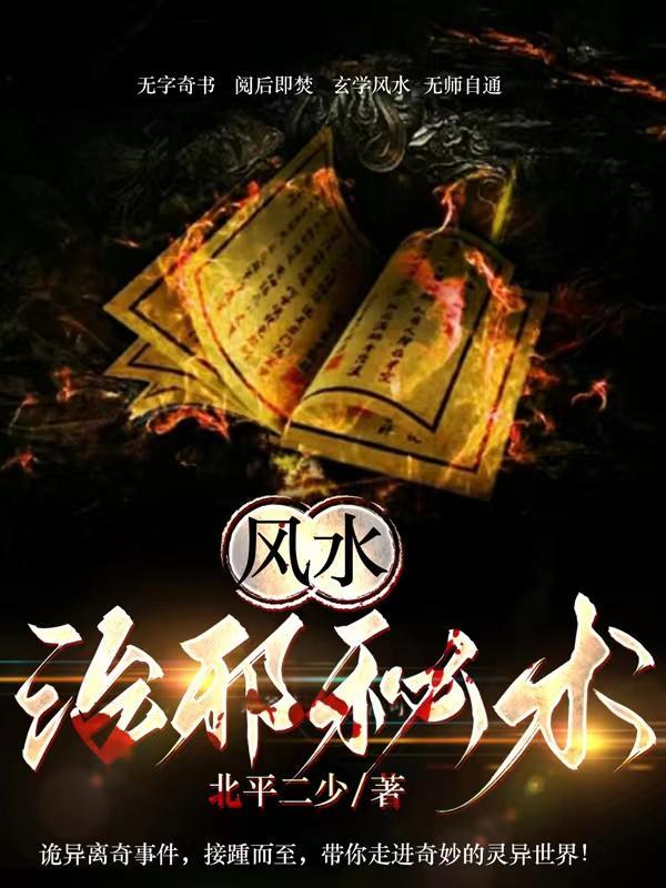 民间风水邪术