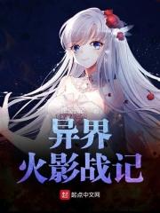 异界火影战记免费阅读