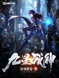 九星战神林潇