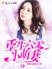 重生六零萌宠军妻