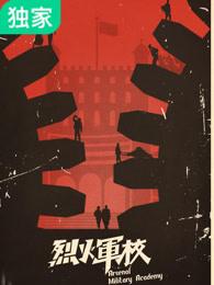 烈火军校豆瓣