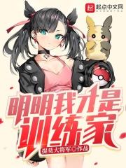 明明我才是训练家呀