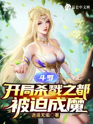 被迫成魔逍遥无垢