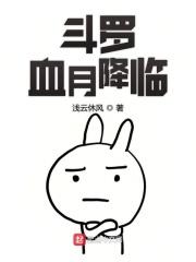 斗罗大陆之血月魔神皇
