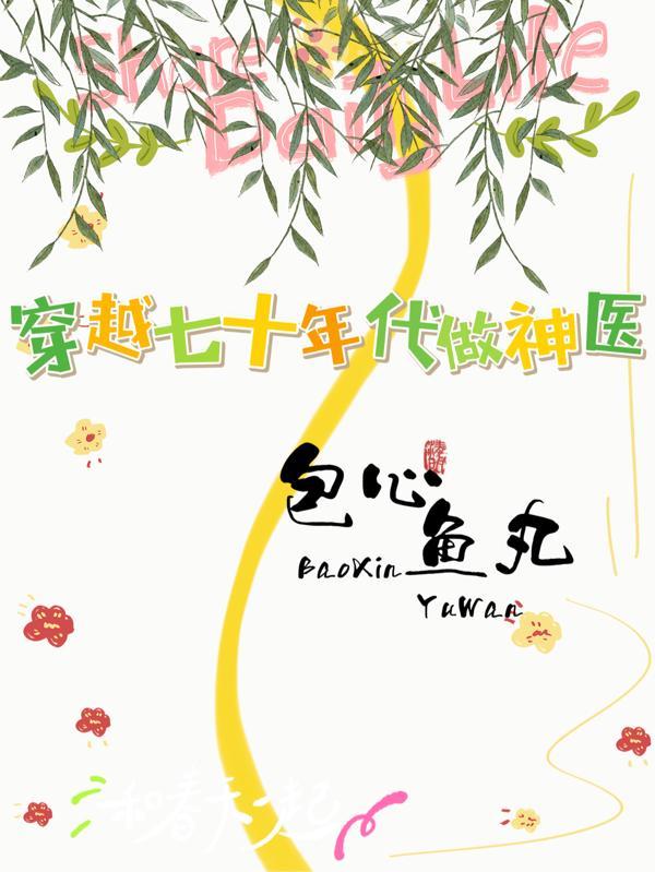 穿越回爸妈年代的