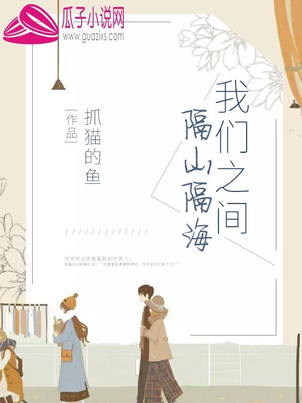 歌词我们隔海相望