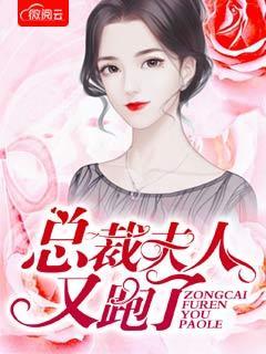 总裁夫人又逃跑了漫画