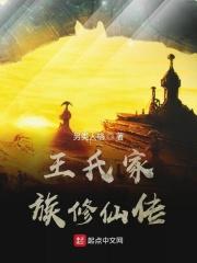 王氏家族修仙传免费阅读