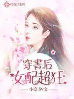 穿书后女配她有