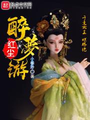 红尘醉古诗