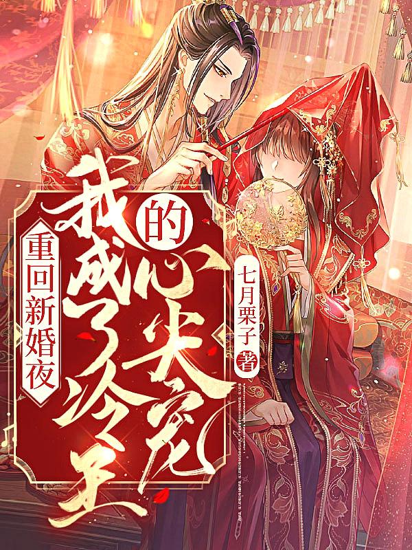 第一章重生回到新婚夜不再离开他