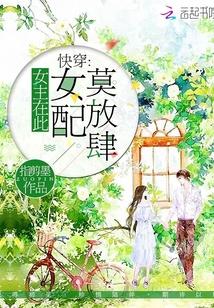 女主女配在一起 快穿
