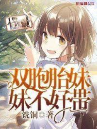 双胞胎妹妹不好养