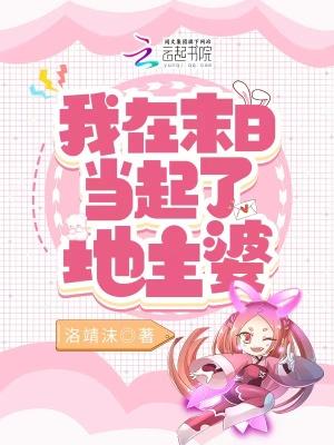 我在末地当丧尸领主漫画台