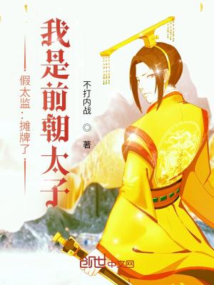 我是前朝太子怒吼的山