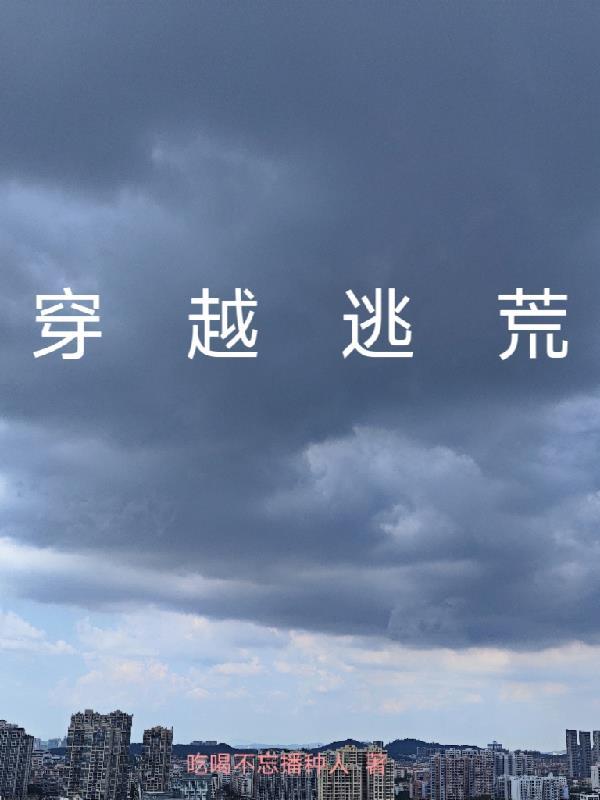 穿越逃荒有空间大全